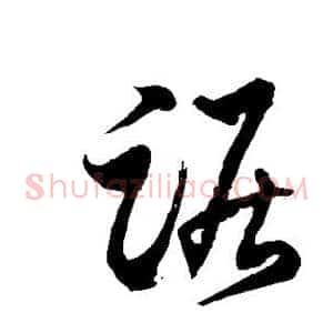 踞