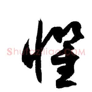 懼