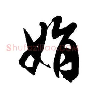 娟