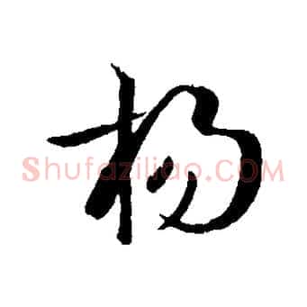 揚