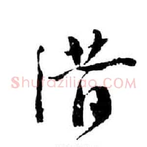 潛