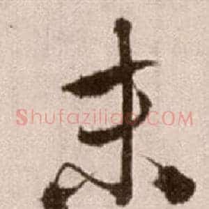末