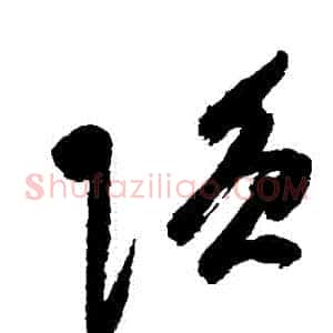 強