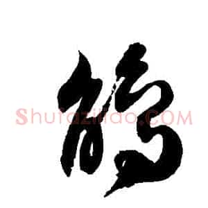 鵑