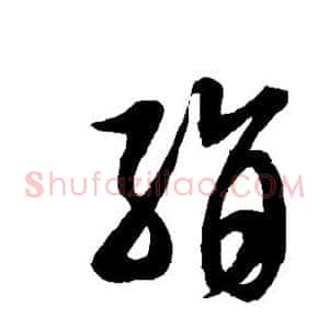 绢