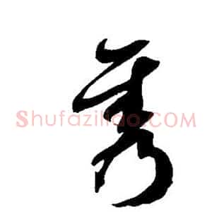 隽