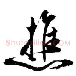 樵