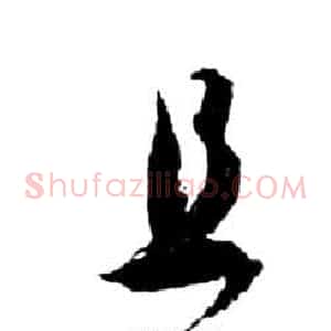且