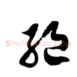 绝