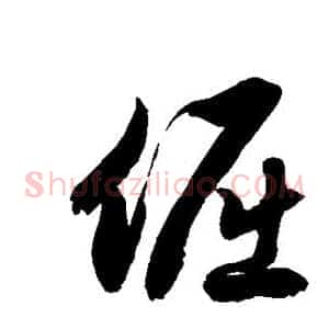 倔