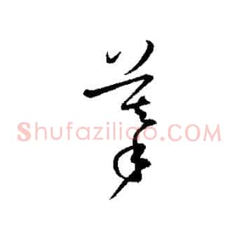 摹