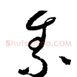 素