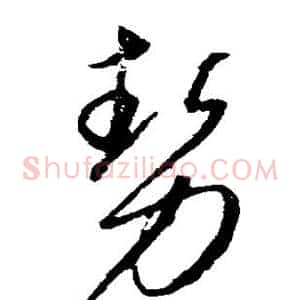 势