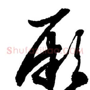 厥
