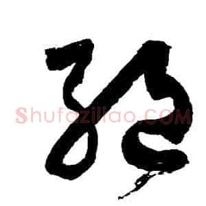 絕