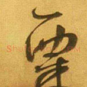 粟
