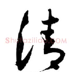 清