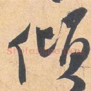 傾