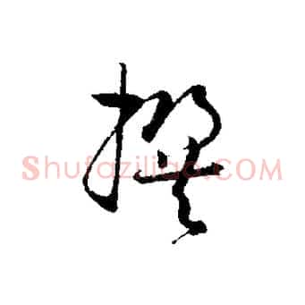 撰