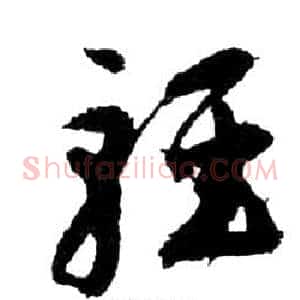 輕