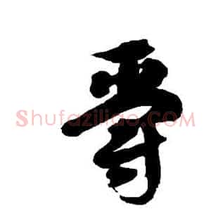 爵