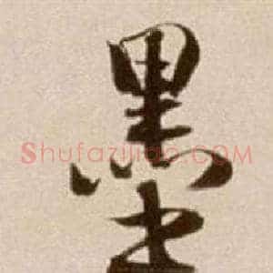墨