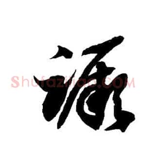 蹶