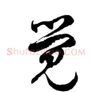 覺