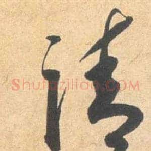 請