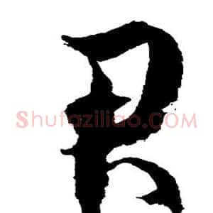 君