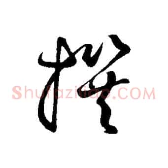 撰