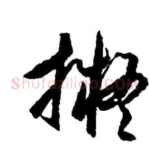擬