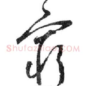 窮