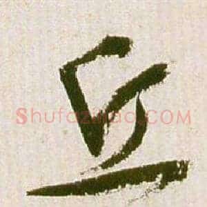 丘