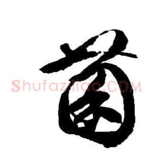 菌