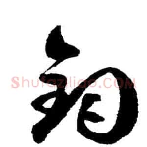 鈞