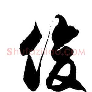 俊