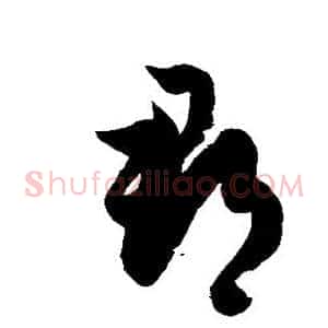 郡