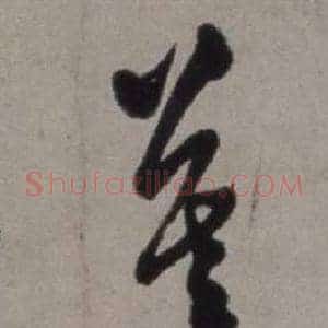 暮