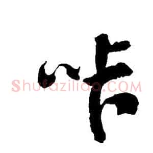 咔