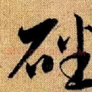 磻