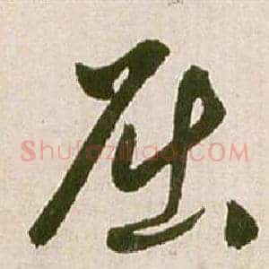 屈