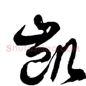 凯
