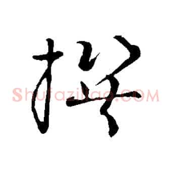 撰