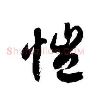 愷