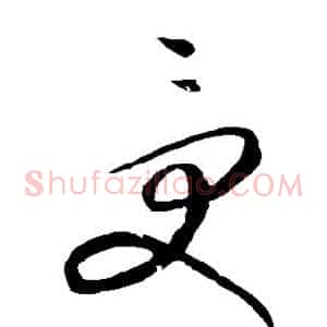受