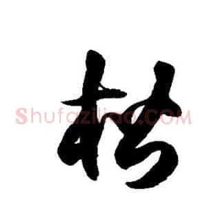 楷