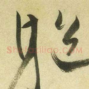 軀