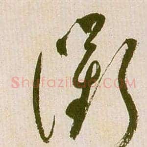 衢