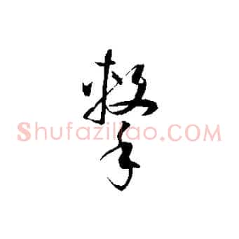 擊